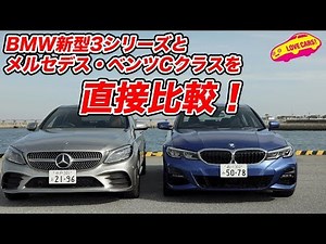 BMW新型3シリーズとメルセデス・ベンツCクラスを直接比較！