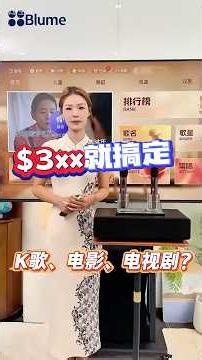 $3XX就搞定K歌、影视、直播？快来看这台点歌机😍#blume蓝米 #smartphone #点歌机 #美国生活#纽约生活