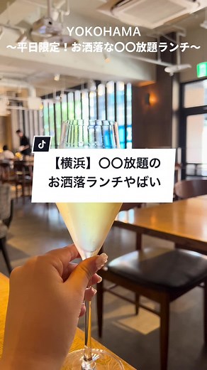 横浜の平日限定！お洒落ランチスポット