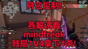 身位控制！各解说看mindfreak守包残局1V4拿下4杀！