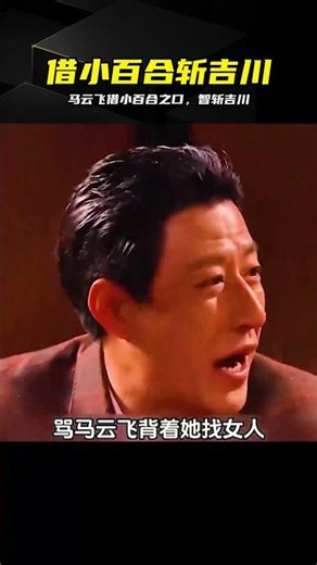 馬云飛這一手絕了！借小百合防備，當場反殺日本大佐吉川 #马云飞，吉川，小百合，智取，反转