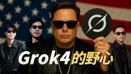 Grok4 能撑起马斯克的野心吗？| 深度解读Grok4 发布会