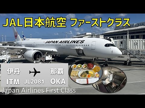 [JL2081] Japan Airlines JAL Domestic First Class Flight Review [Osaka Itami to Okinawa Naha]