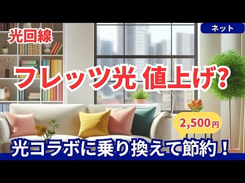 [FLET'S Hikari Price Revision] We explain how to switch to a Hikari Collaboration service to save...