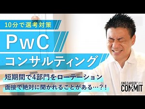 【選考対策/コンサル業界】PwCコンサルティングの魅力・選考対策を徹底解説！