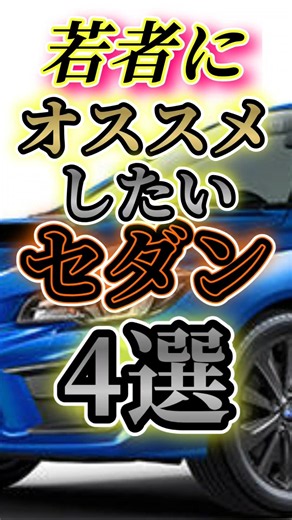 若者にオススメしたいセダン4選 #車好き #中古車 #セダン #shorts