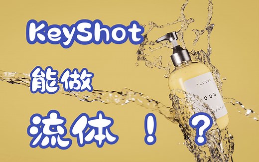 快速学会KeyShot制作流体效果！