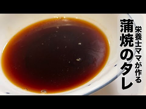 蒲焼のタレの作り方！鰻丼や天丼にもどうぞ♪栄養士ママのレシピです！