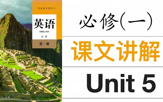 新人教版高中英语必修一Unit5 Reading&Thinking 课文讲解 【公益课程】
