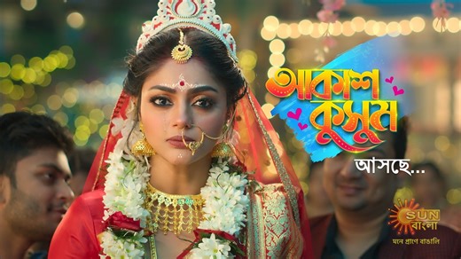1.3M views · 18K reactions | আসছে 'আকাশ কুসুম', শুধুমাত্র Sun Bangla...