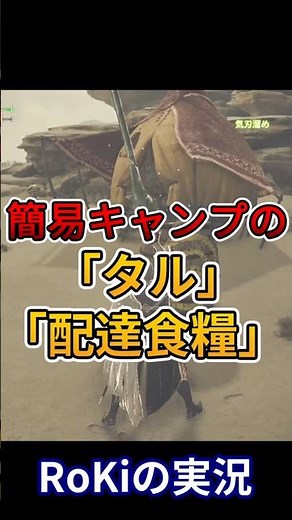 【MHWs】便利な簡易キャンプ「タル」「配達食糧」紹介！！【モンハンワイルズ】 #shorts #short #モンハンワイルズ #モンスターハンターワイルズ