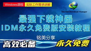 全网最全IDM免费版安装指南，轻松突破下载难题。