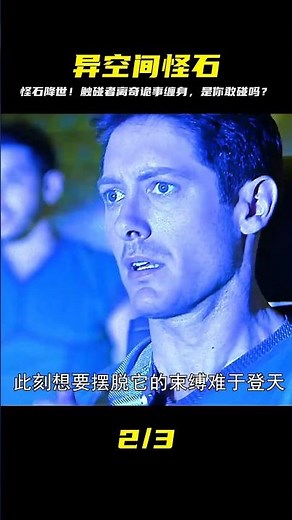 人類發現異空間怪石 凡是接觸過的人類都會怪事不斷 #Dw探影 #火星 #科幻 #外星人 #未解之謎