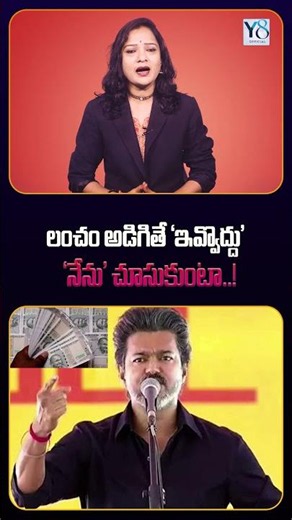 If They Ask for a Bribe, 'Don't Pay' - 'I' Will Take Care of It - Vijay @Y8official_8 #cmvijay #t...