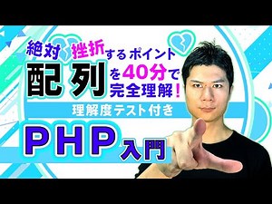 【PHP入門】配列／挫折ポイントを40分で完全理解！【理解度テスト付き】