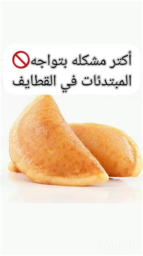 مشكلة بتواجه كل المبتدئات عند حشو القطايف #foryoupage #قطايف #رمضان #رمضان 2026#حلويات_رمضانيه
