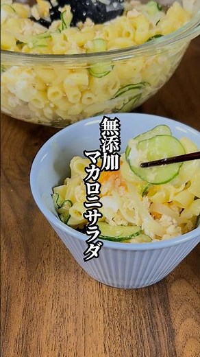 【マヨ不使用】なのに濃厚「無添加マカロニサラダ」