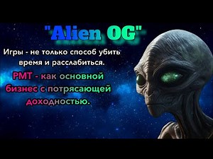 Интервью | Alien OG | РМТ - как основной бизнес с потрясающей доходностью.