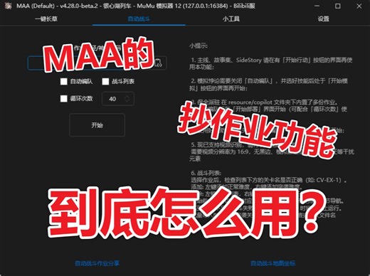 MAA - 自动战斗 - 战斗列表