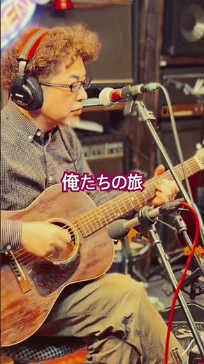 俺たちの旅#中村雅俊#小椋佳 #奥田民生 #弾き語り #歌ってみた #gibson #ギター #cover #guitar #アコースティックギター #lg2 #shorts
