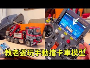 老丁教老婆玩手動擋卡車模型！沒想到學了一禮拜，才剛學會如何開機！【男人的快樂老丁】