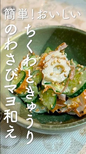 簡単！おいしい！ちくわときゅうりのわさびマヨ和えレシピ・作り方 #ちくわレシピ #きゅうりレシピ #簡単レシピ #副菜 #marcyu