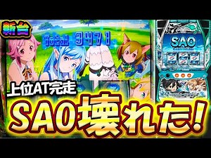 新台【スマスロSAO】上位ATでぶっ壊れた！これがSAOの出し方です。【スロット】【ソードアートオンライン】【コンプリートチャレンジ26日目】【養分稼働 222話】
