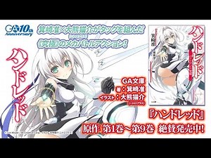 2016年4月放送予定！TVアニメ『ハンドレッド』原作をご紹介
