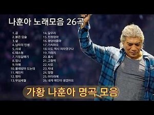 나훈아 대표곡 모음 | 인생의 힘을 담은 노래들#나훈아 #7080 #노래 #트로트나훈아 대표곡 모음 | 인생의 힘을 담은 노래들#나훈아 #7080 #노래 #트로트