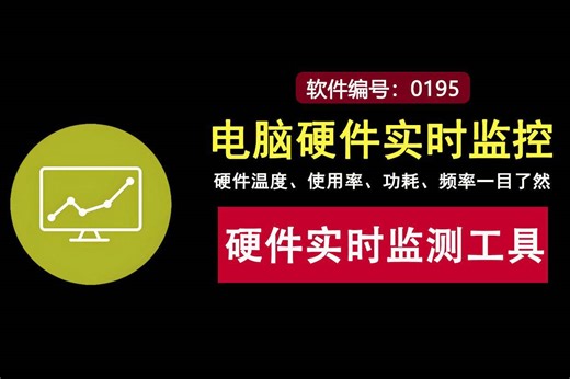 电脑硬件实时监控，温度、使用率、功耗、频率一目了然！