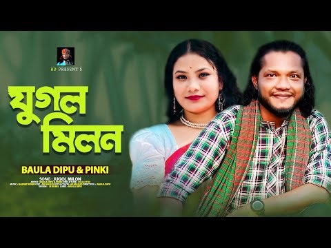 যুগল মিলন l Baula Dipu_Pinki l একটি আদি গান l Jugol Milon l বাউল দিপু_পিংকি l Eid Exclusive Song.