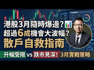 【股市Body Check】港股3月隨時爆邊？📊超過6成機會大波幅? 散戶自救指南｜升幅受限 vs 跌市見深！3月實戰策 ｜MEGA 7智能指標系統 #恒指 #美股 #700 #9988