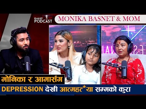 मोनिका बस्नेतको आमाले खुलाइन् डिभोर्सको मुख्य कारण || Monika Basnet || Ranjit Poudel ||