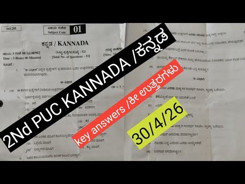 2nd puc exam-2 kannada key answers /ದ್ವಿತೀಯ ಪಿ ಯು ಸಿ ಪರೀಕ್ಷೆ -2 ಇಂದು ನಡೆದ ಕನ್ನಡ ಕೀ ಉತ್ತರಗಳು /30/4/26