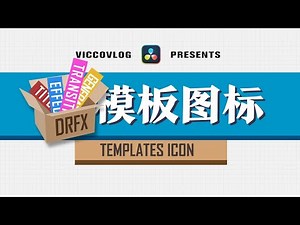 [Vicco] Make a Template Icon | 如何為你的模板預設製作一個前綴小圖標