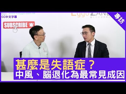 甚麼是失語症？中風、腦退化為最常見成因 - 鄭丹瑞《健康旦》神經外科專科 #黃秉康 醫生 (CC中文字幕)