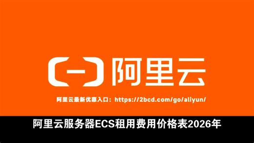 阿里云服务器ECS租用费用价格表2026年新版，报价明细全