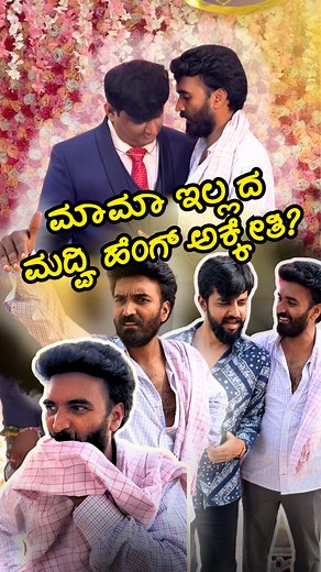 ಮಾಮಾ ಇಲ್ಲದಂಗ್ ಒಂದು function ನಡೆಗಿಲ್ಲಾ.. #ಮಾಮಾ #mama #marriagefunction #funnymarriagevideos #ಅಳಿಯಾಮಾಮಾ #ಕನ್ನಡರೀಲ್ಸ್ #kannadafunnyreels #function #indianfunctions #indianweddings #weddingreels #funnywedding | Chetan Marambeed