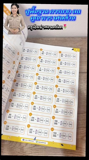 หนังสือเก่งเศษส่วนปูพื้นฐานการบวกลบคูณหารเศษส่วน#เศษส่วน #แบบฝึกหัดคณิตศาสตร์ #บวกลบคูณหาร #แบบฝึกหัดคณิตศาสตร์