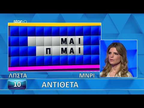 Ο Τροχός της Τύχης - 17/03/2026 - Εσύ μπορείς να λύσεις τον γρίφο;