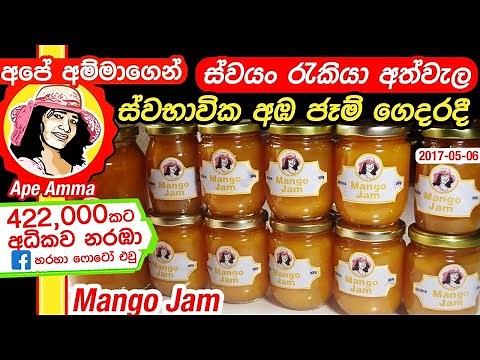 ✔ අඹ ජෑම් ගෙදරදී හදමු, කෘතිම රසකාරත නෑ | Homemade organic mango jam by Apé Amma(Eng Sub) Amba jam.