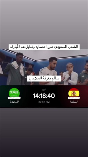 يسويها سالم 😅. | مبارياتك افلامك ومسلسلاتك كلها بمكان واحد , شيّك الرابط فالبايو | - - #worldcup #السعودية #اسبانيا #كاس_العالم #المنتخب_السعودي