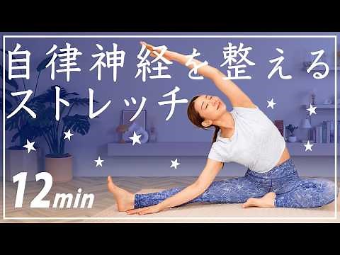 【寝る前12分】全身の疲れを癒すヨガストレッチ〜自律神経を整えて体の不調もラクに🌙