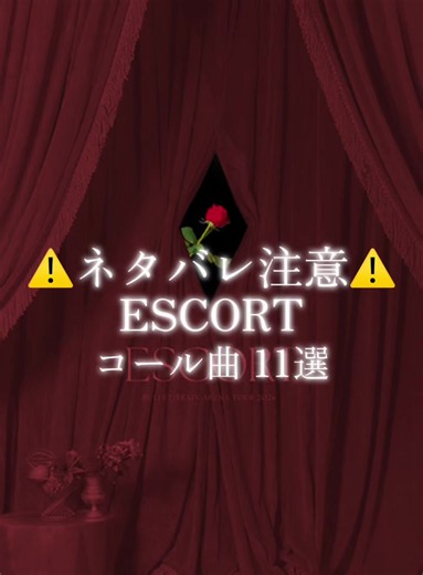 ESCORT セトリ ネタバレ｜超特急 ライブ セットリスト（抜粋）