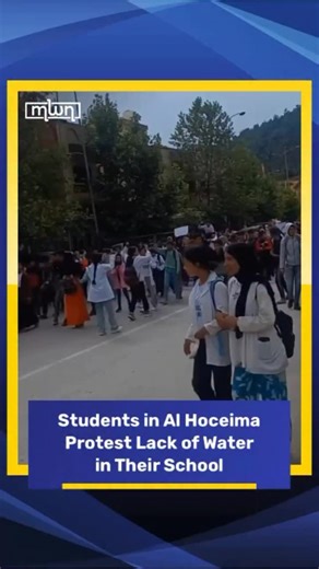 Students from a school in Al Hoceima took to the streets to protest the absence of basic sanitation and access to water in their educational facility. Videos circulating on social media show dozens of young students, wearing their school blouses, marching through nearby streets while chanting slogans demanding access to clean water and proper hygiene facilities. #alhoceima #students #protest #moroccoworldnews | Morocco World News