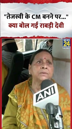 Bihar के CM Rabri Devi ने कहा- "तेजस्वी के CM बनने पर..." | #biharelection2025 #rjd