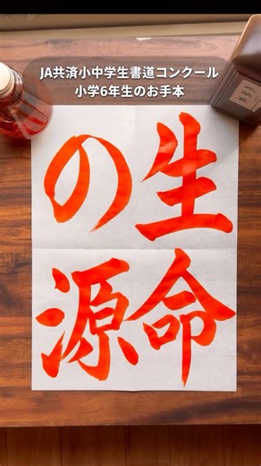 書道家 梨乃｜ Rino on Instagram: "「令和7年度JA共済小中学生書道コンクール」 小学6年生のお手本✍「生命の源」 . #書道 #書 #shodo #art #japanesecalligraphy#calligraphy #서예 #kanjitatoo #kanji#筆文字 #筆文字依頼 #ja手本 #ja習字コンクール"