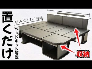 200系ハイエースバン標準ボディに"載せるだけでそれっぽい”ベッドキット取り付け方法｜FLEXオリジナル S-GL RoomBed解説
