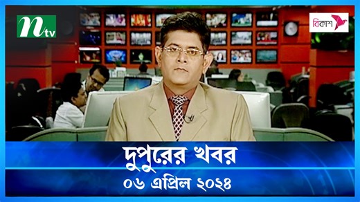 Dupurer Khobor | 06 April 2024 | NTV Latest News
