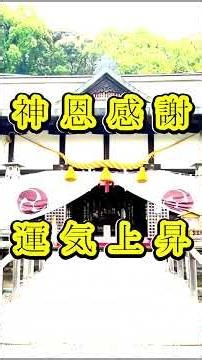 ☆1日1分☆やさしい運の流れ☆弁慶伝説・闘鶏神社・武蔵坊弁慶